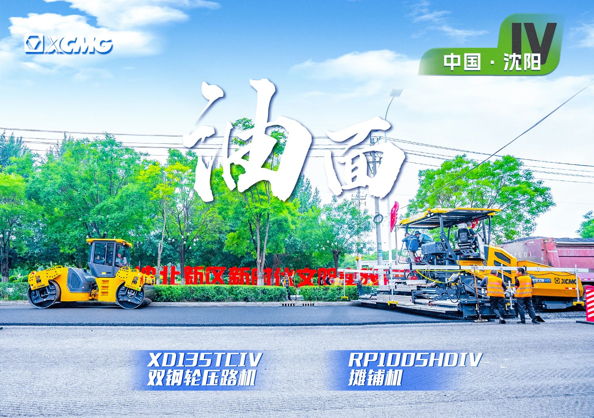 “登录入口金”现身沈阳市政！“天空之镜”再次助力油面施工！