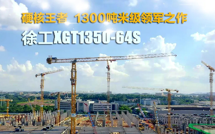 “塔”遍全国！登录入口XGT1350-64S展大塔风姿